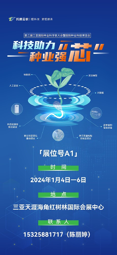 展會(huì)預(yù)告 | 大咖云集！托普云農(nóng)邀您共赴第三屆種業(yè)科學(xué)家大會(huì)