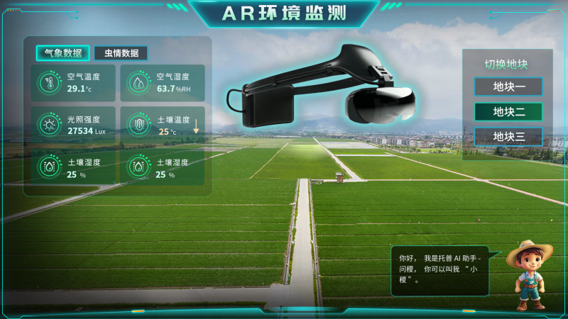 托普云農(nóng)“AR+農(nóng)業(yè)”新農(nóng)具| 戴上眼鏡，種地就像玩游戲